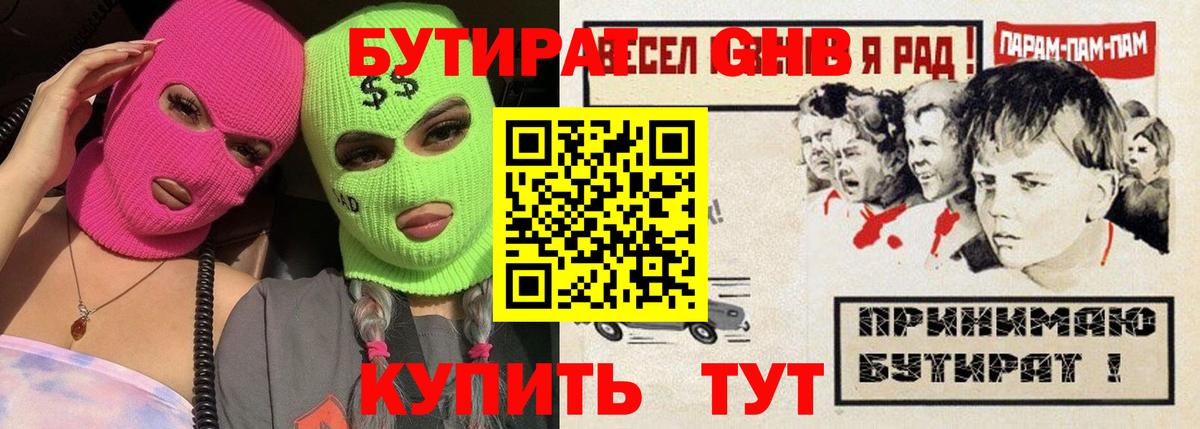 Бутират GHB  Вход с VPN  Дальнегорск 