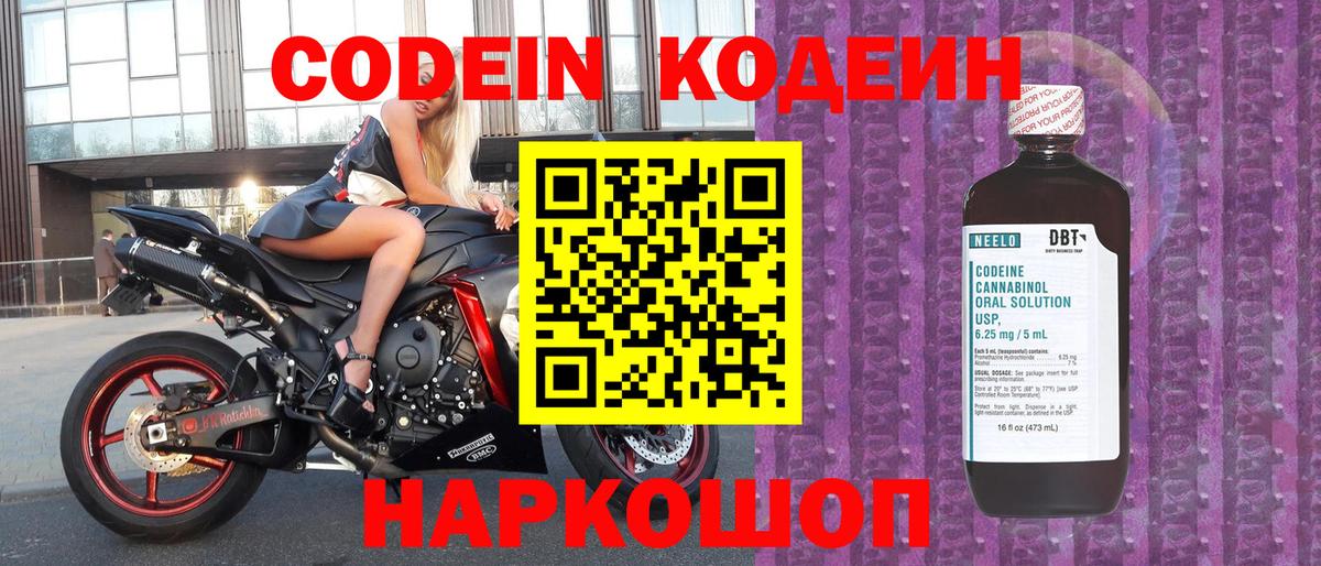 Codein напиток Lean (лин)  Вход с VPN  Дальнегорск 